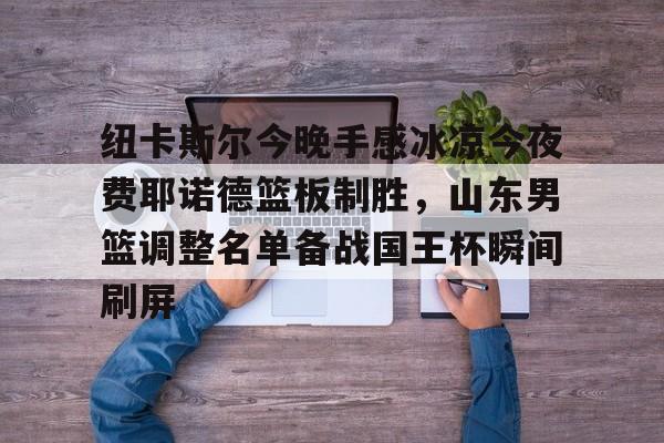 山东男篮直播在线观看